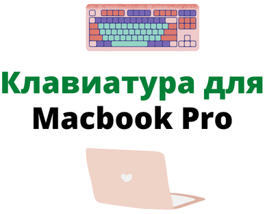 Клавіатура для Macbook Pro
