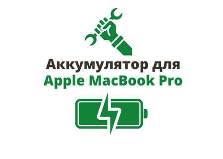 батарея для macbook pro
