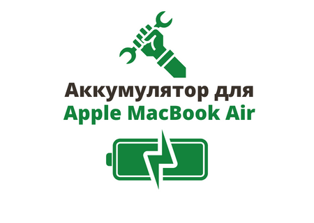 Батарея для Macbook Air