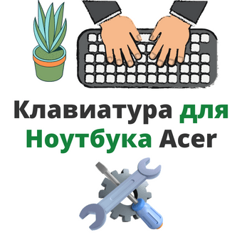 клавиатура для ноутбука acer