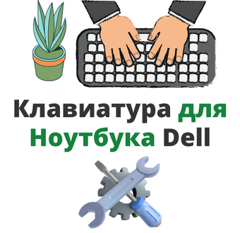 клавиатура для ноутбука dell
