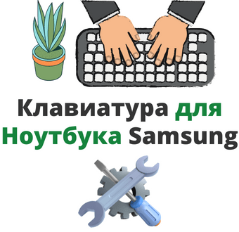 клавиатура для ноутбука samsung