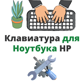 клавиатура для ноутбука hp