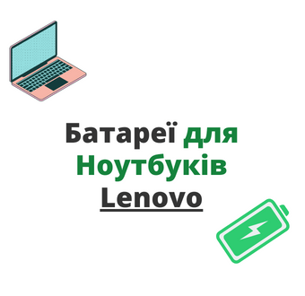 Батареї для Ноутбуків Lenovo