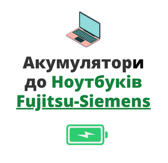 Батареї для Ноутбуків Fujitsu
