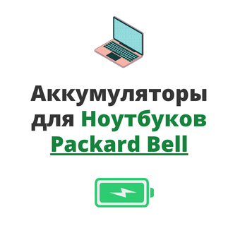 батарея для ноутбука packard bell